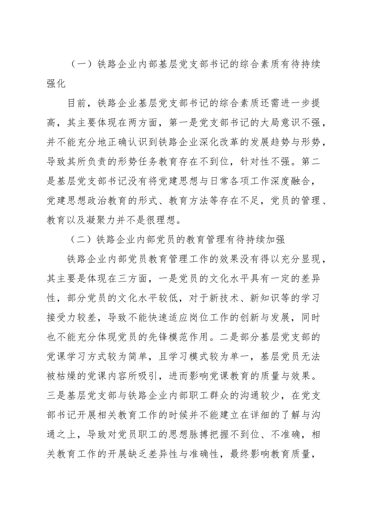 关于加强铁路企业基层党支部建设的实践与思考_第2页