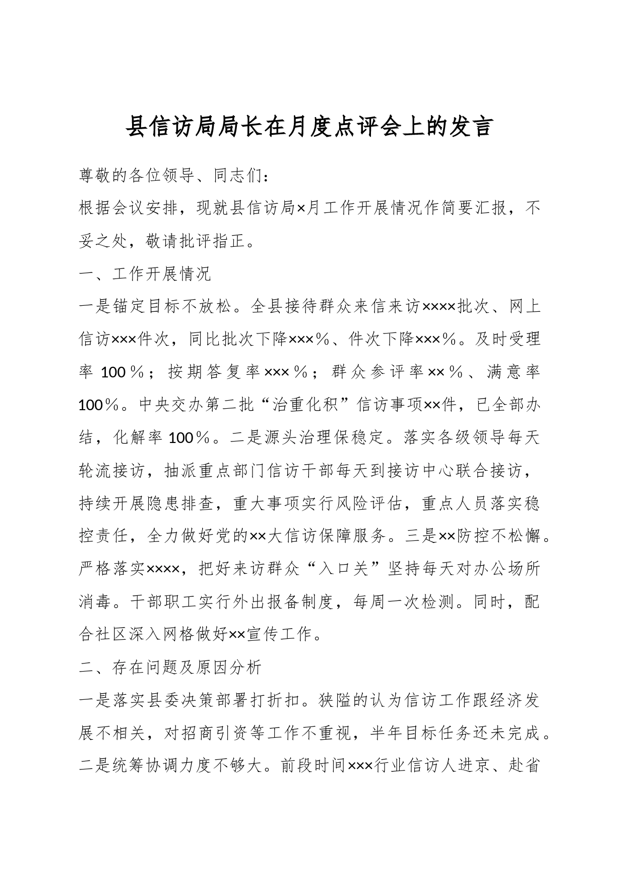 县信访局局长在月度点评会上的发言_第1页