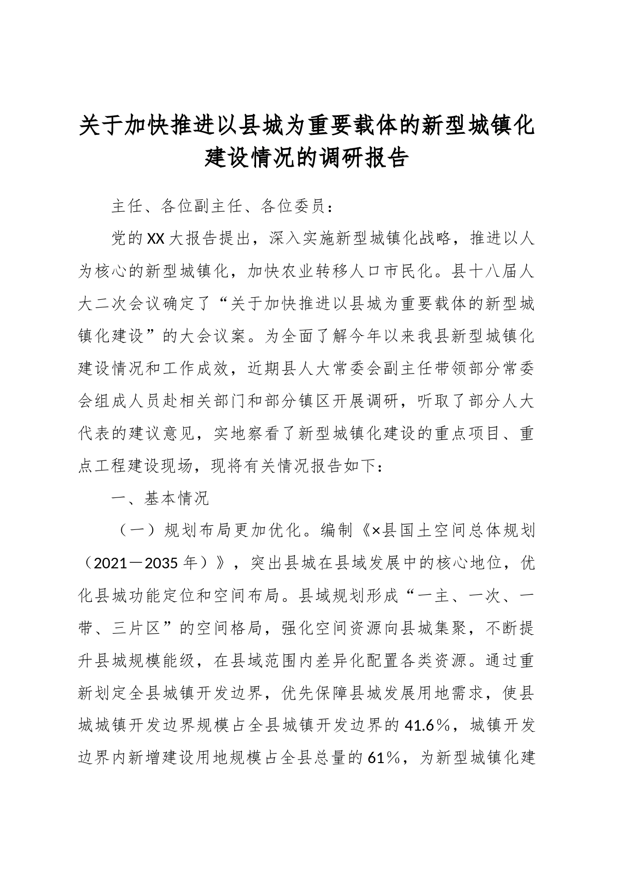 关于加快推进以县城为重要载体的新型城镇化建设情况的调研报告_第1页