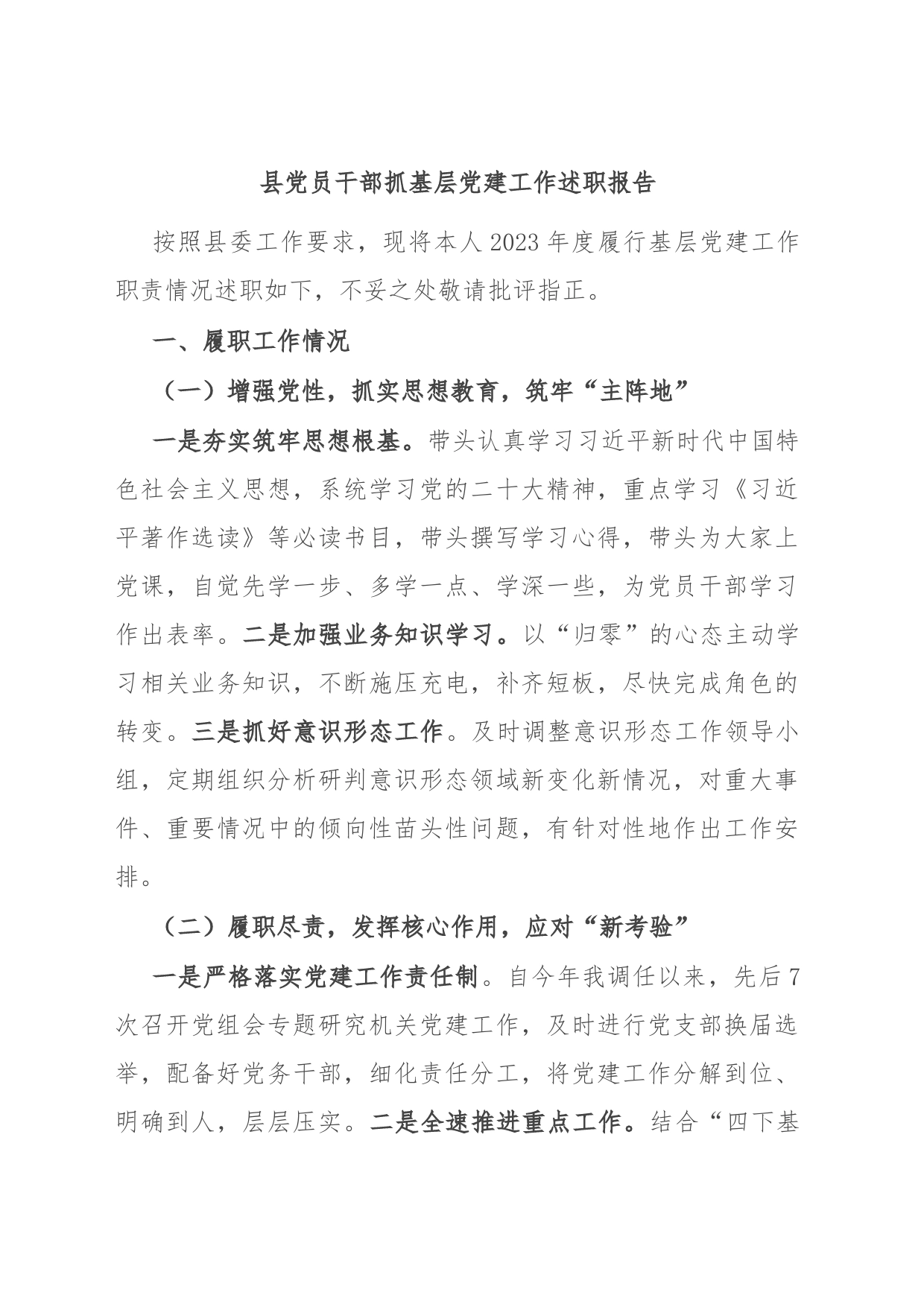 县党员干部抓基层党建工作述职报告_第1页