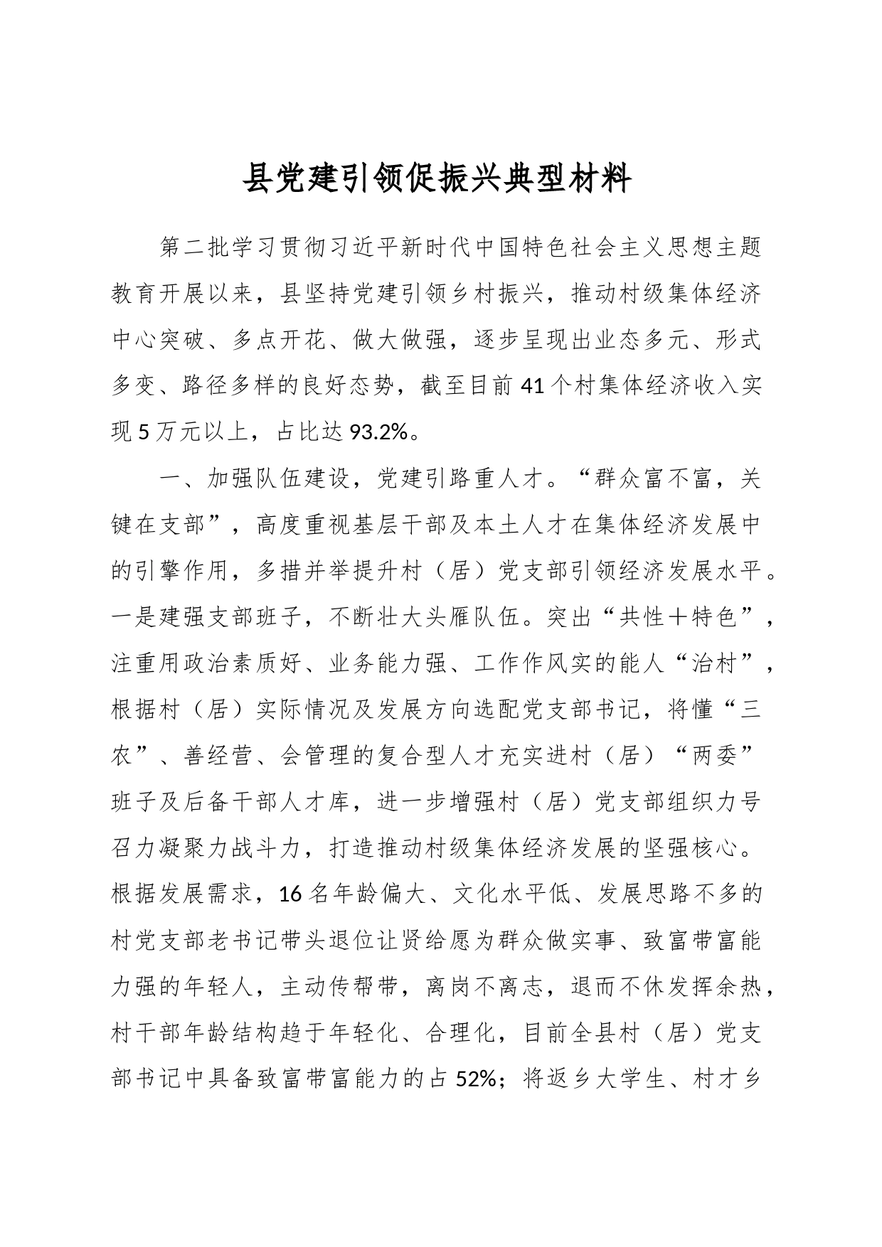 县党建引领促振兴典型材料_第1页