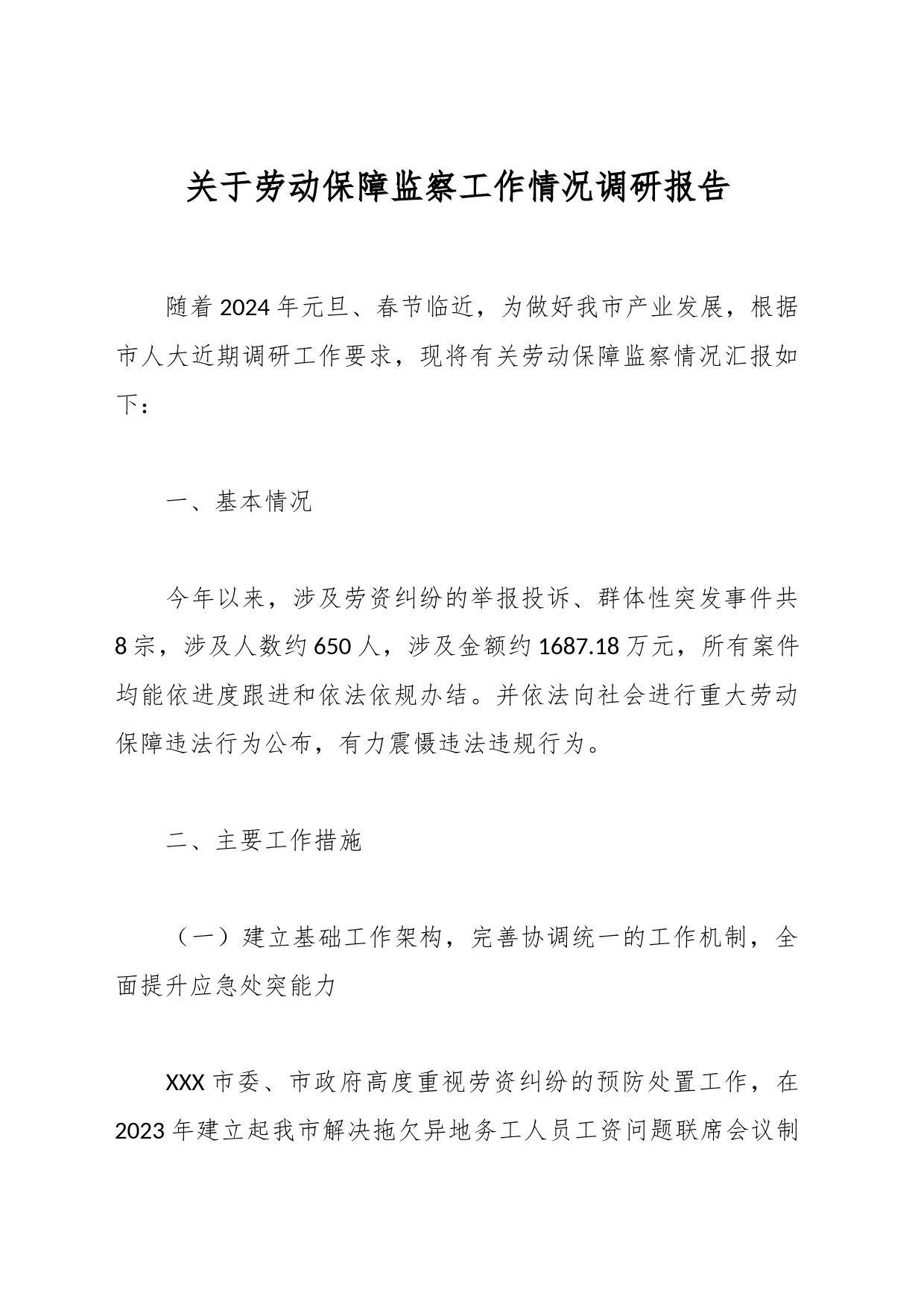 关于劳动保障监察工作情况调研报告_第1页