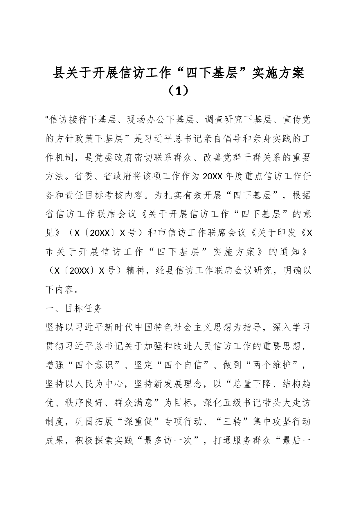 县关于开展信访工作“四下基层”实施方案（1）_第1页