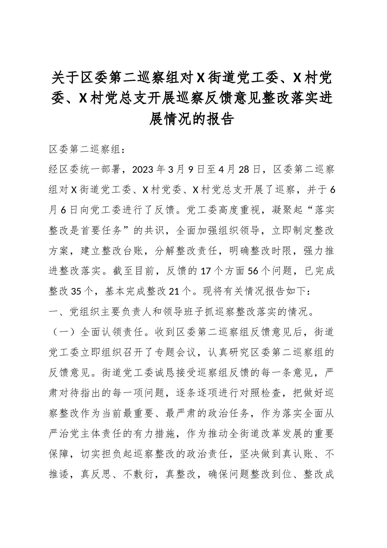 关于区委第二巡察组对X街道党工委、X村党委、X村党总支开展巡察反馈意见整改落实进展情况的报告_第1页