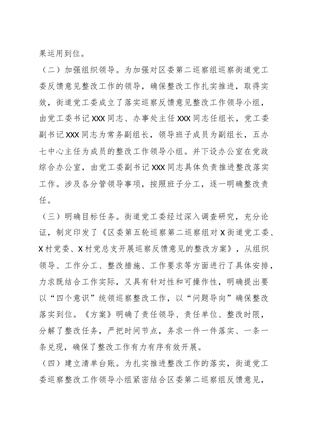 关于区委第二巡察组对X街道党工委、X村党委、X村党总支开展巡察反馈意见整改落实进展情况的报告_第2页