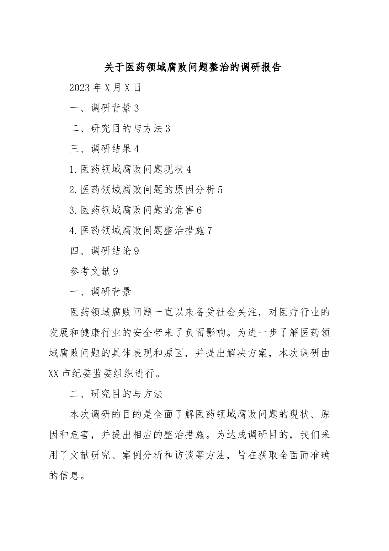 关于医药领域腐败问题整治的调研报告_第1页
