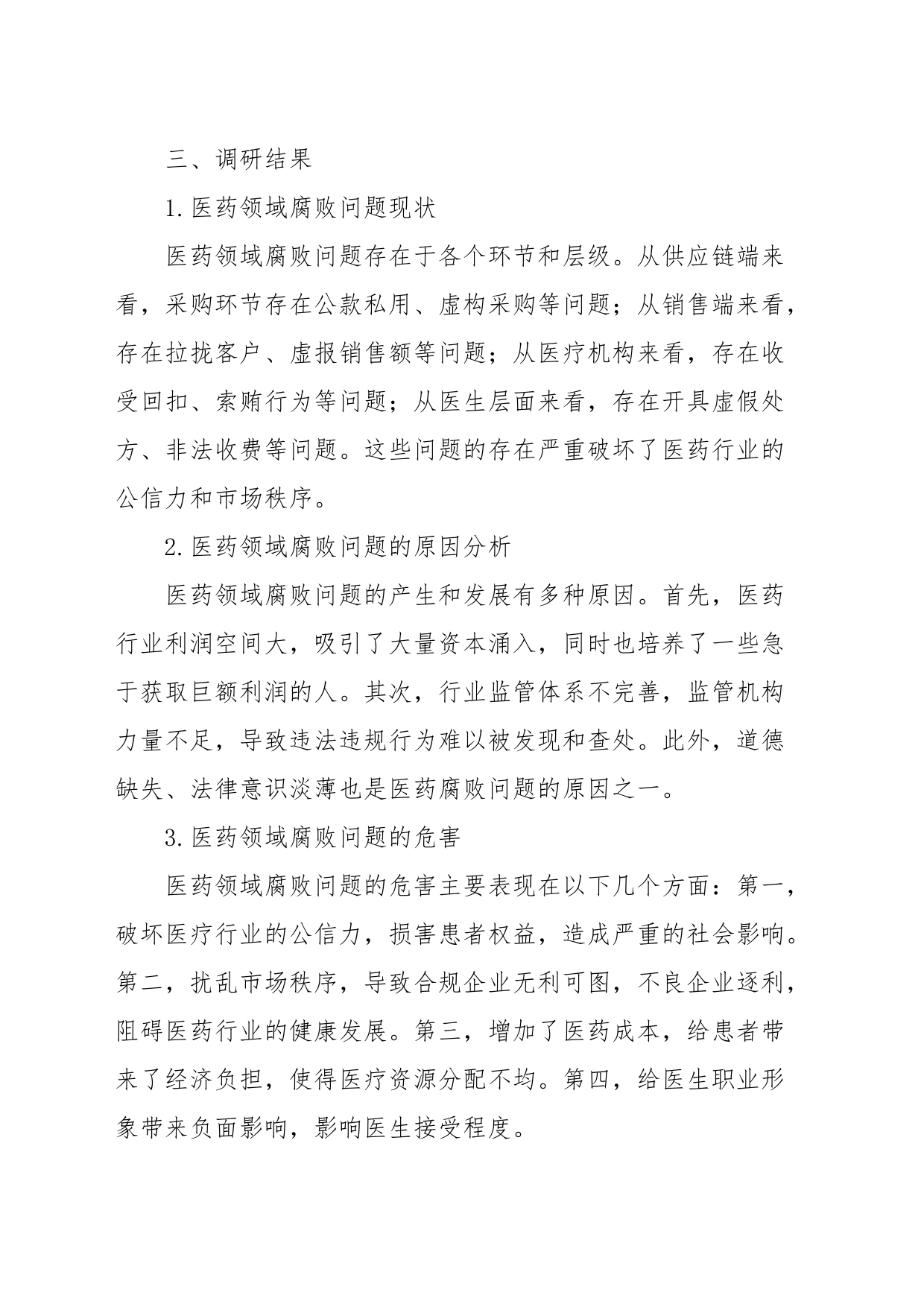 关于医药领域腐败问题整治的调研报告_第2页