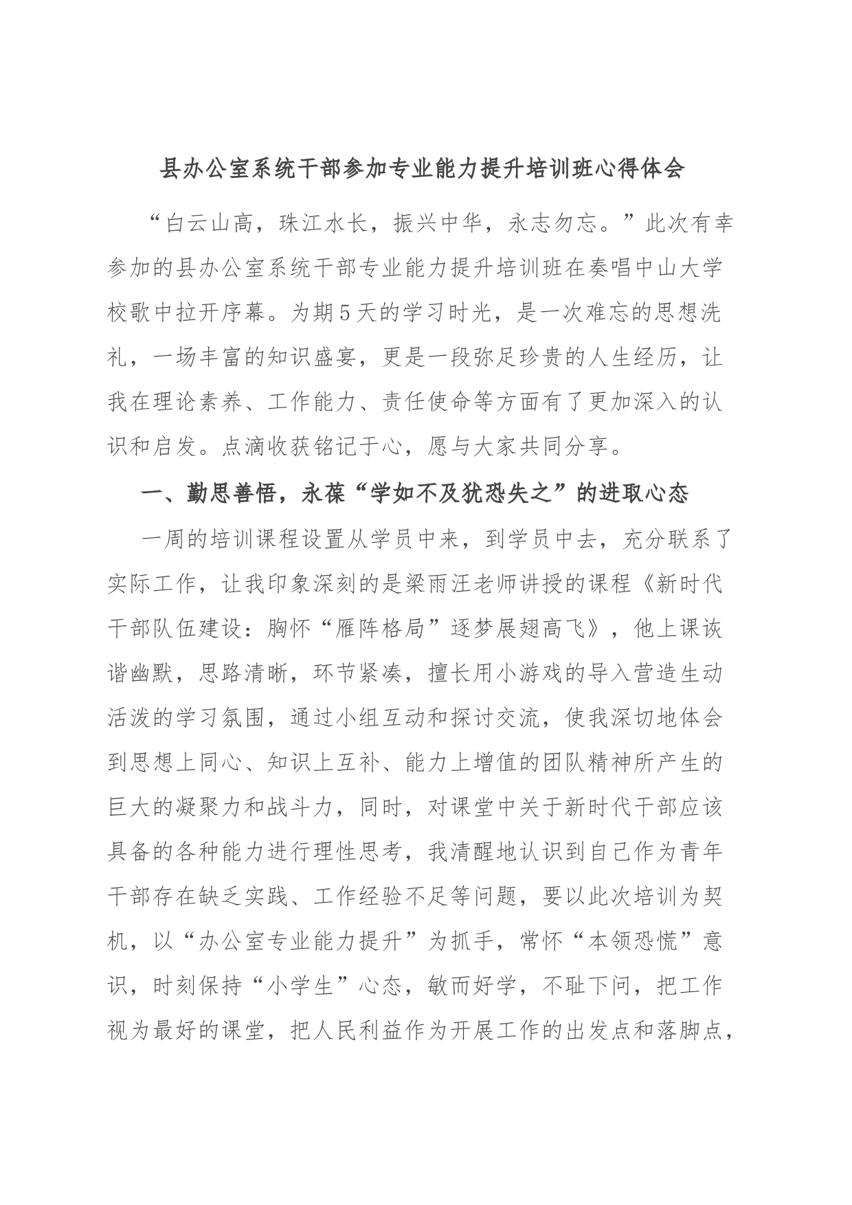 县办公室系统干部参加专业能力提升培训班心得体会_第1页