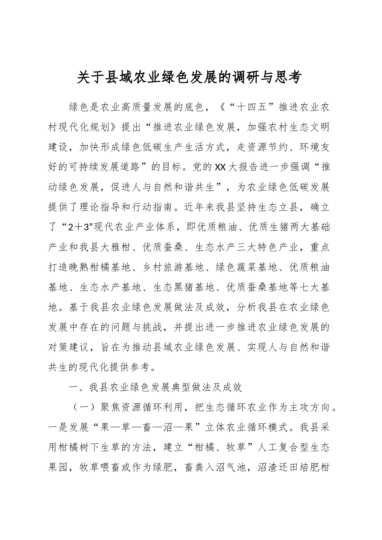 关于县域农业绿色发展的调研与思考_第1页