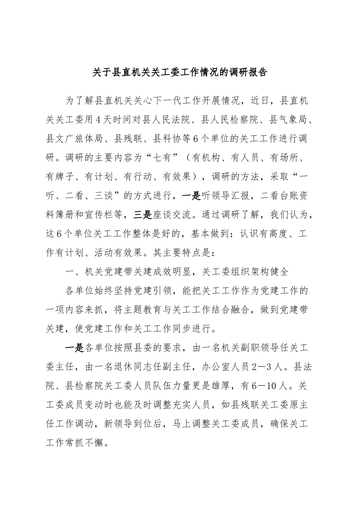 关于县直机关关工委工作情况的调研报告_第1页