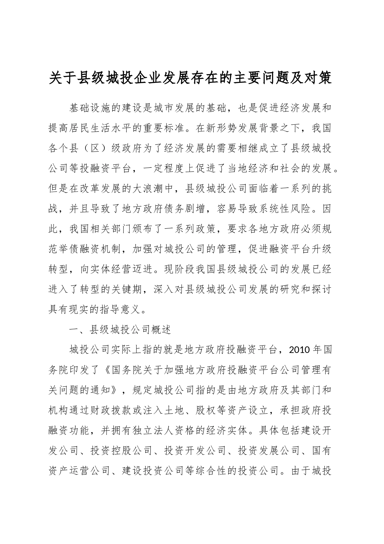 关于县级城投企业发展存在的主要问题及对策_第1页