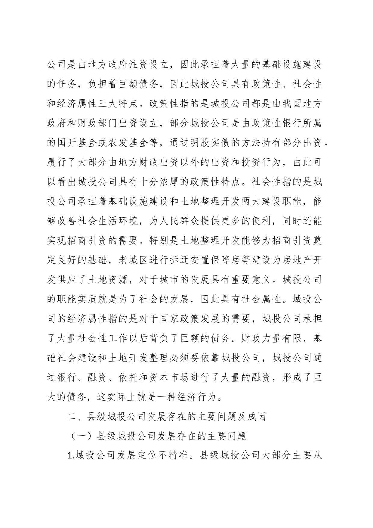 关于县级城投企业发展存在的主要问题及对策_第2页