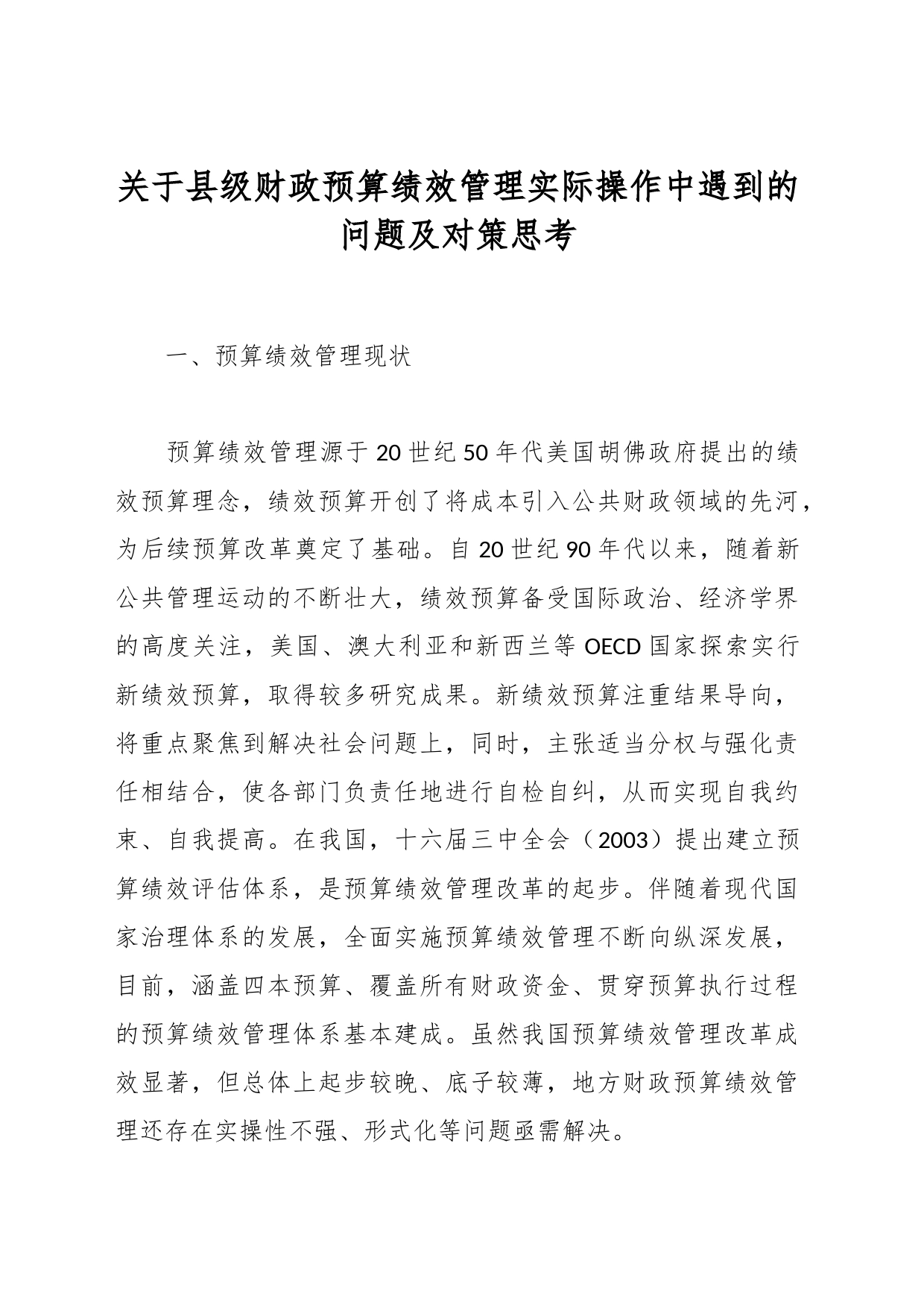 关于县级财政预算绩效管理实际操作中遇到的问题及对策思考_第1页