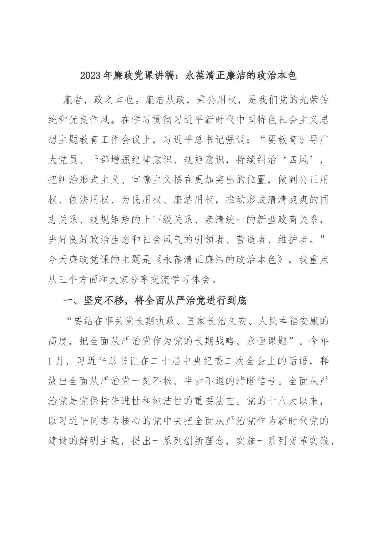 2023年廉政党课讲稿：永葆清正廉洁的政治本色_第1页