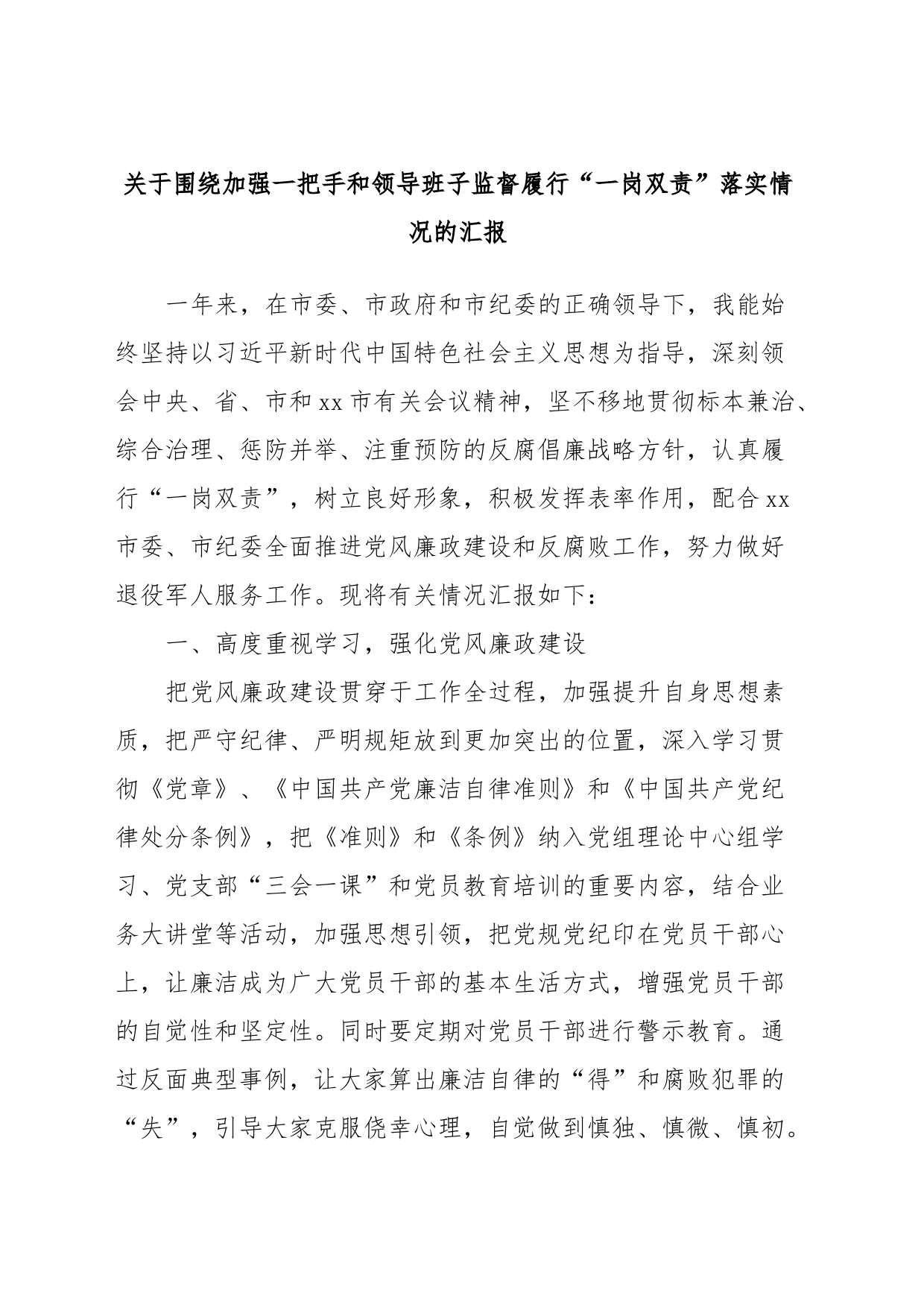 关于围绕加强一把手和领导班子监督履行“一岗双责”落实情况的汇报_第1页