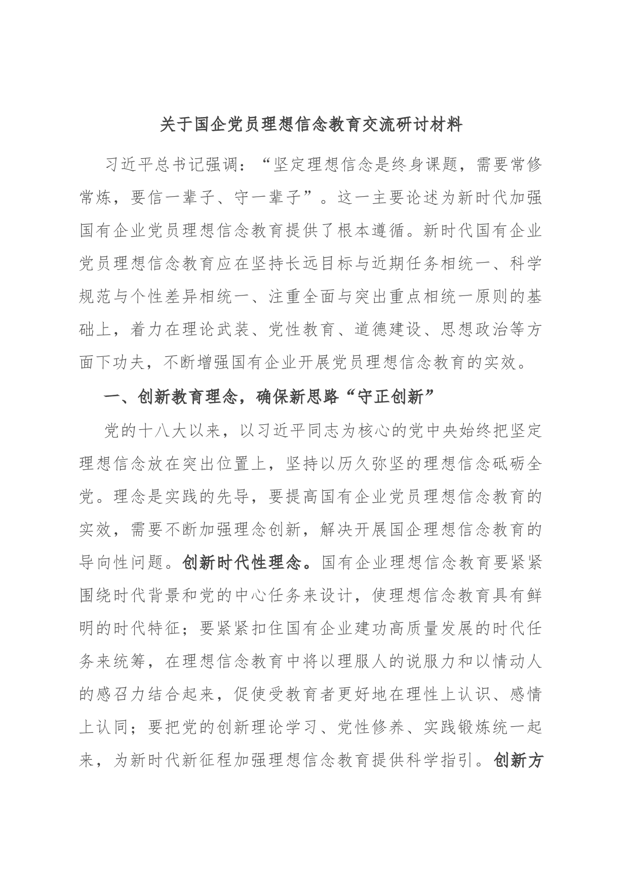 关于国企党员理想信念教育交流研讨材料_第1页