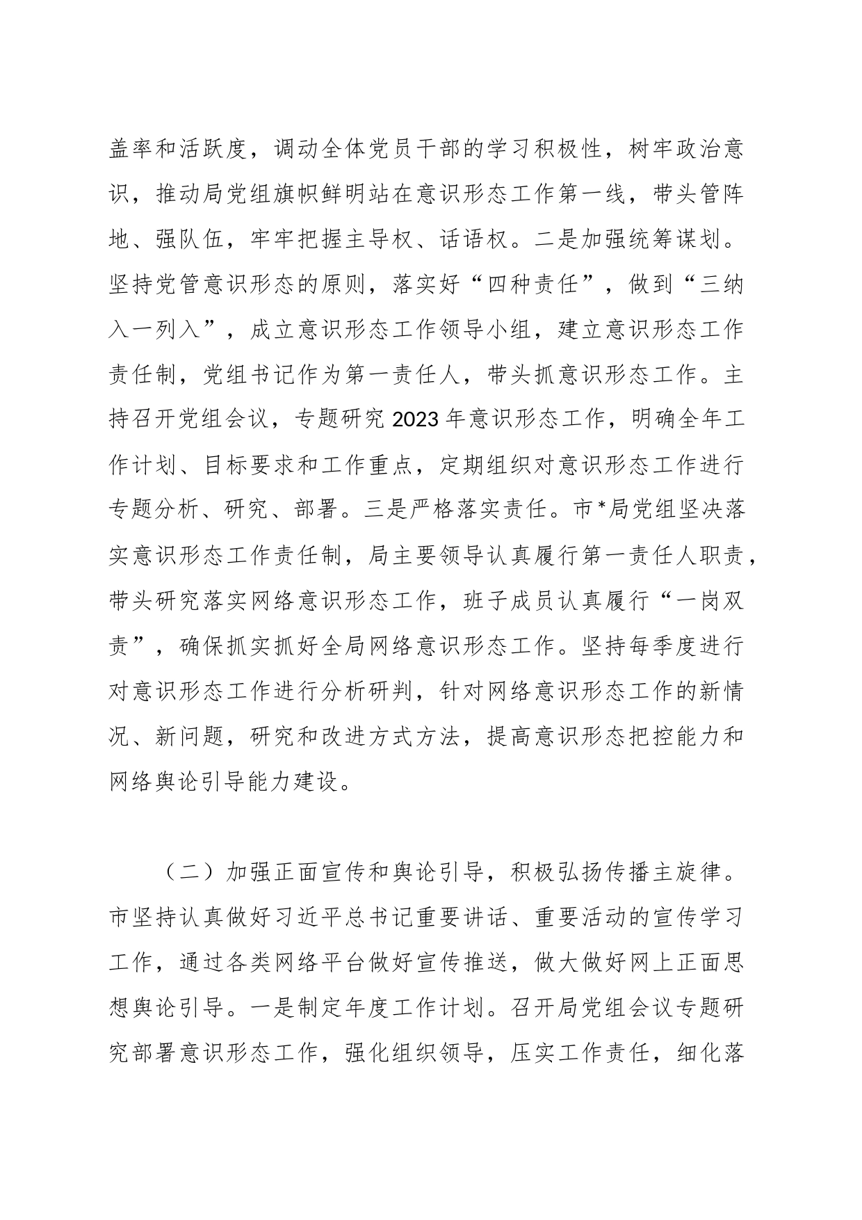 2023年意识形态和网络意识形态工作责任制落实情况自查报告_第2页