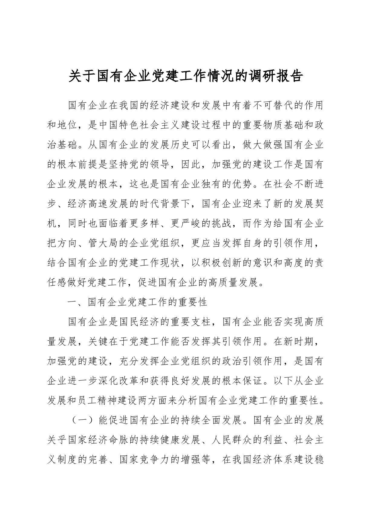 关于国有企业党建工作情况的调研报告_第1页