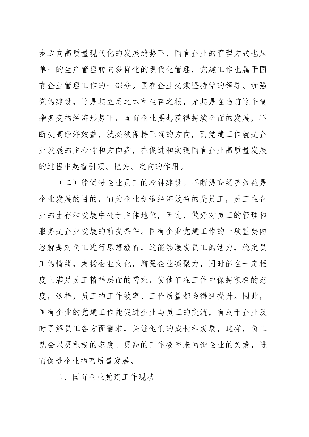 关于国有企业党建工作情况的调研报告_第2页