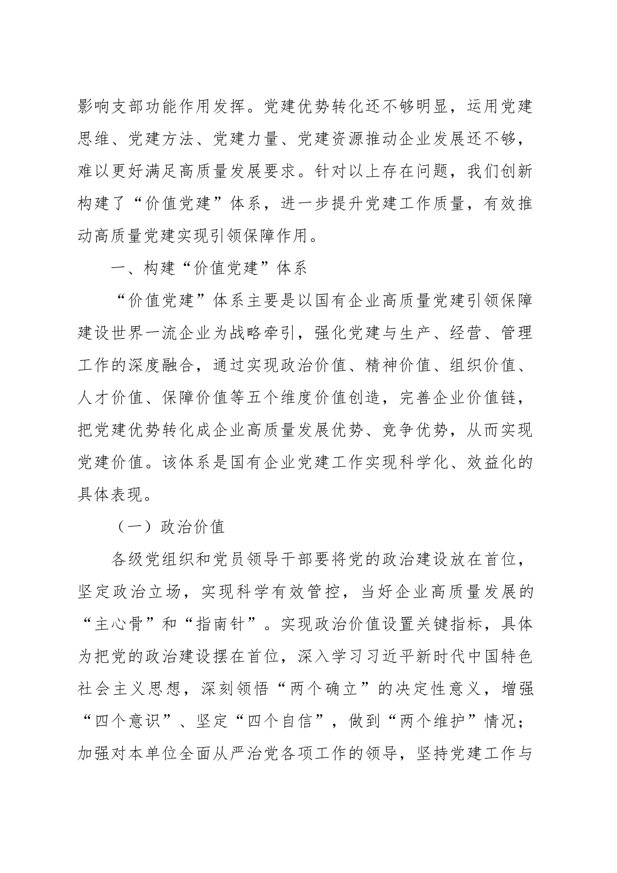 关于国有企业党建工作进展情况的调研与思考_第2页