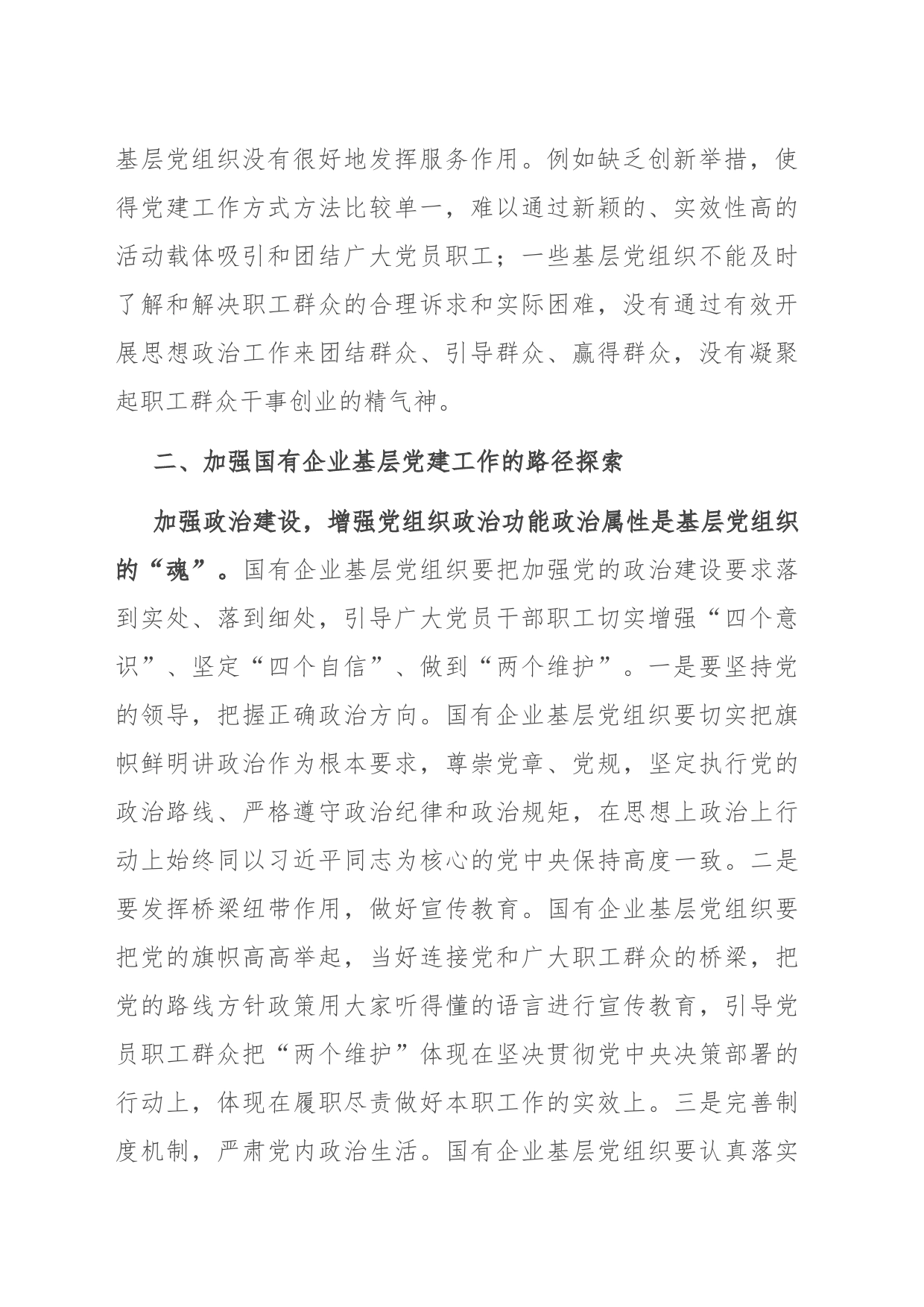 关于国有企业基层党建工作调研报告_第2页