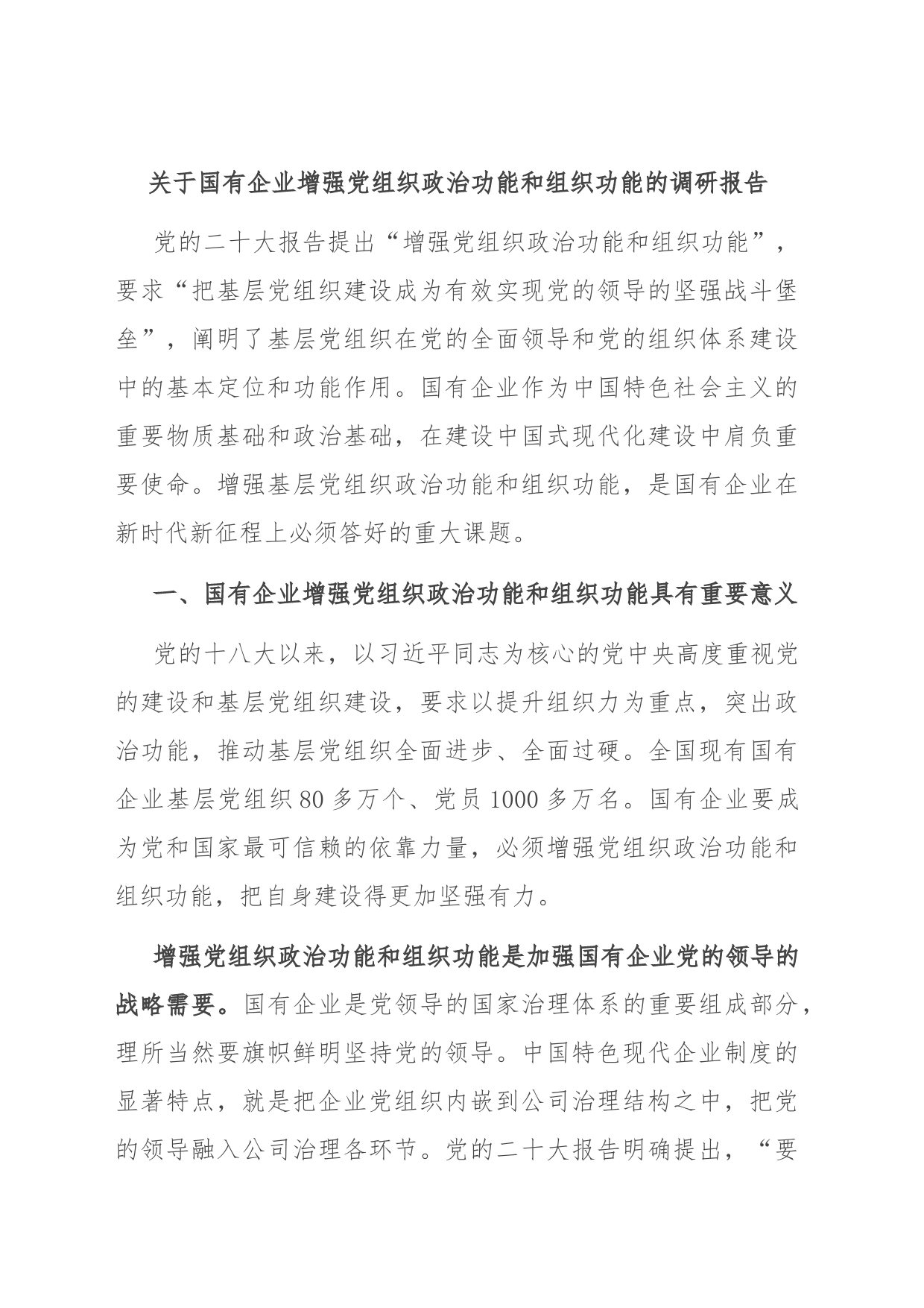 关于国有企业增强党组织政治功能和组织功能的调研报告_第1页
