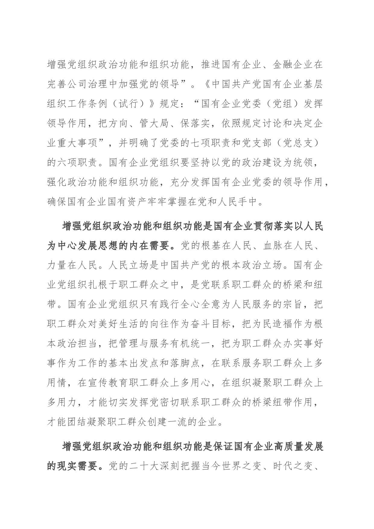 关于国有企业增强党组织政治功能和组织功能的调研报告_第2页