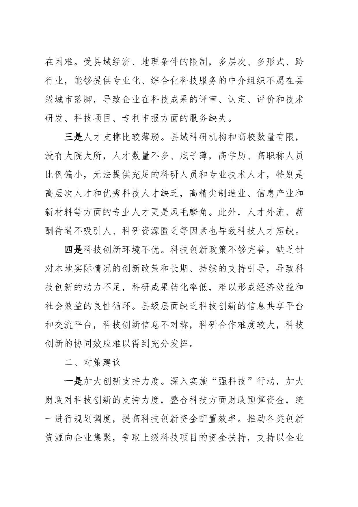 县域科技创新存在问题及对策建议_第2页