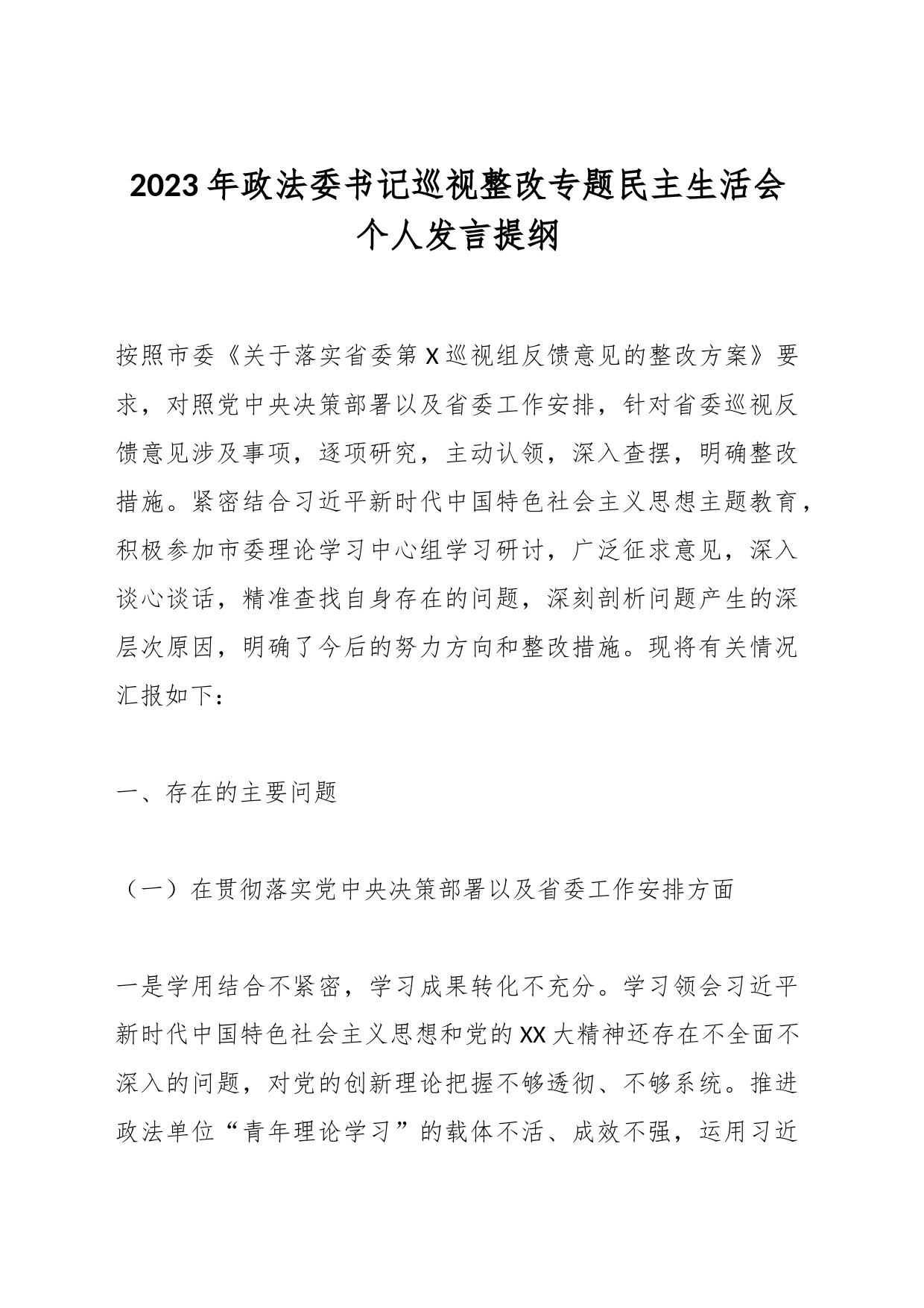 2023年政法委书记巡视整改专题民主生活会个人发言提纲_第1页