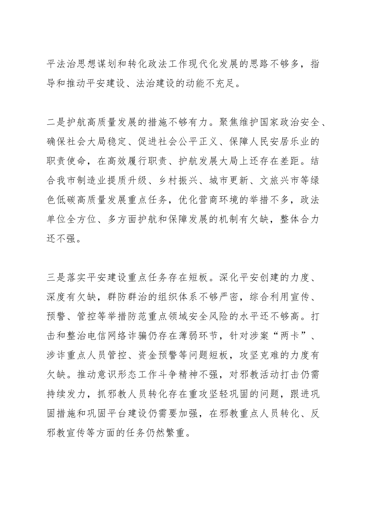 2023年政法委书记巡视整改专题民主生活会个人发言提纲_第2页