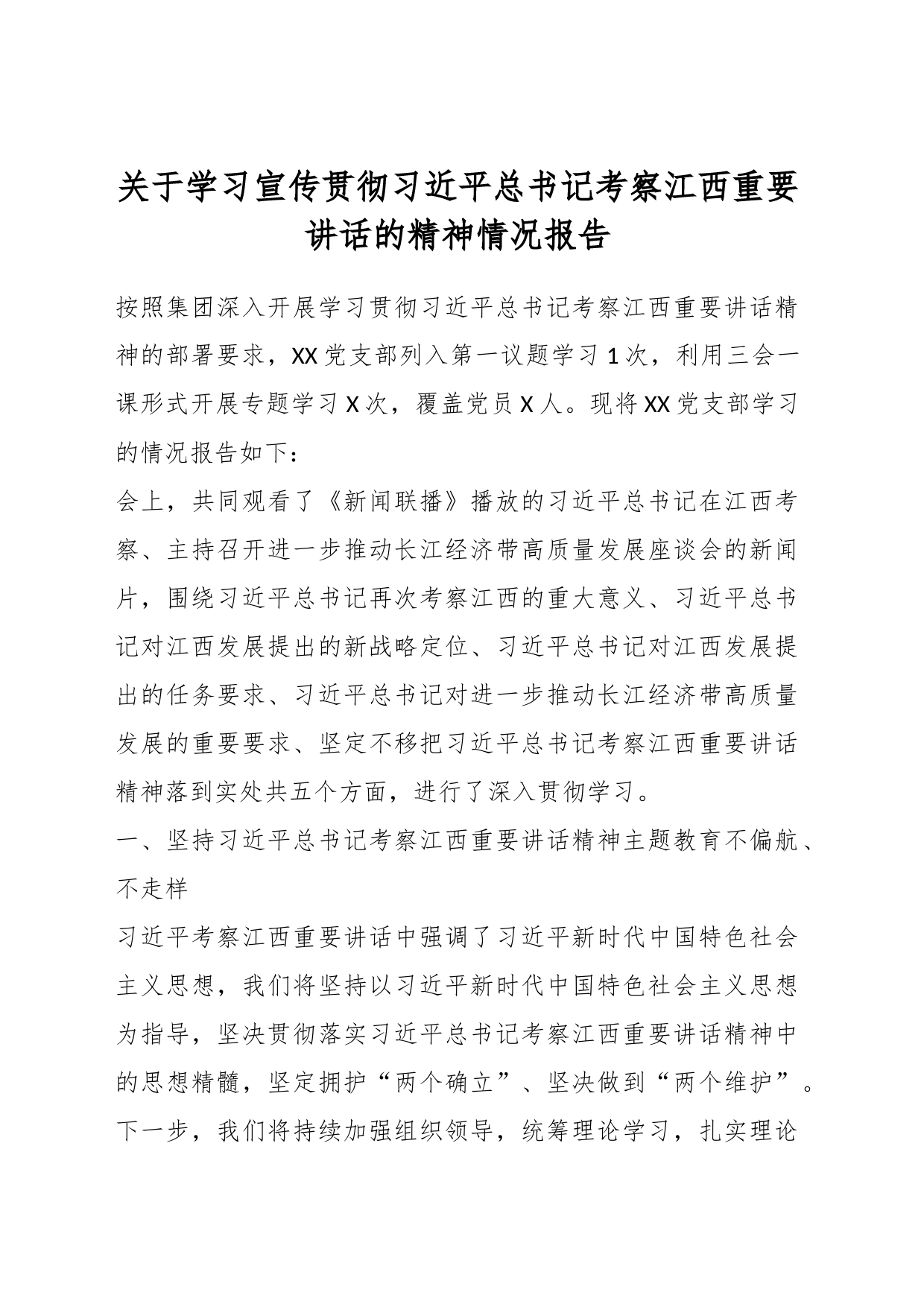 关于学习宣传贯彻习近平总书记考察江西重要讲话的精神情况报告_第1页