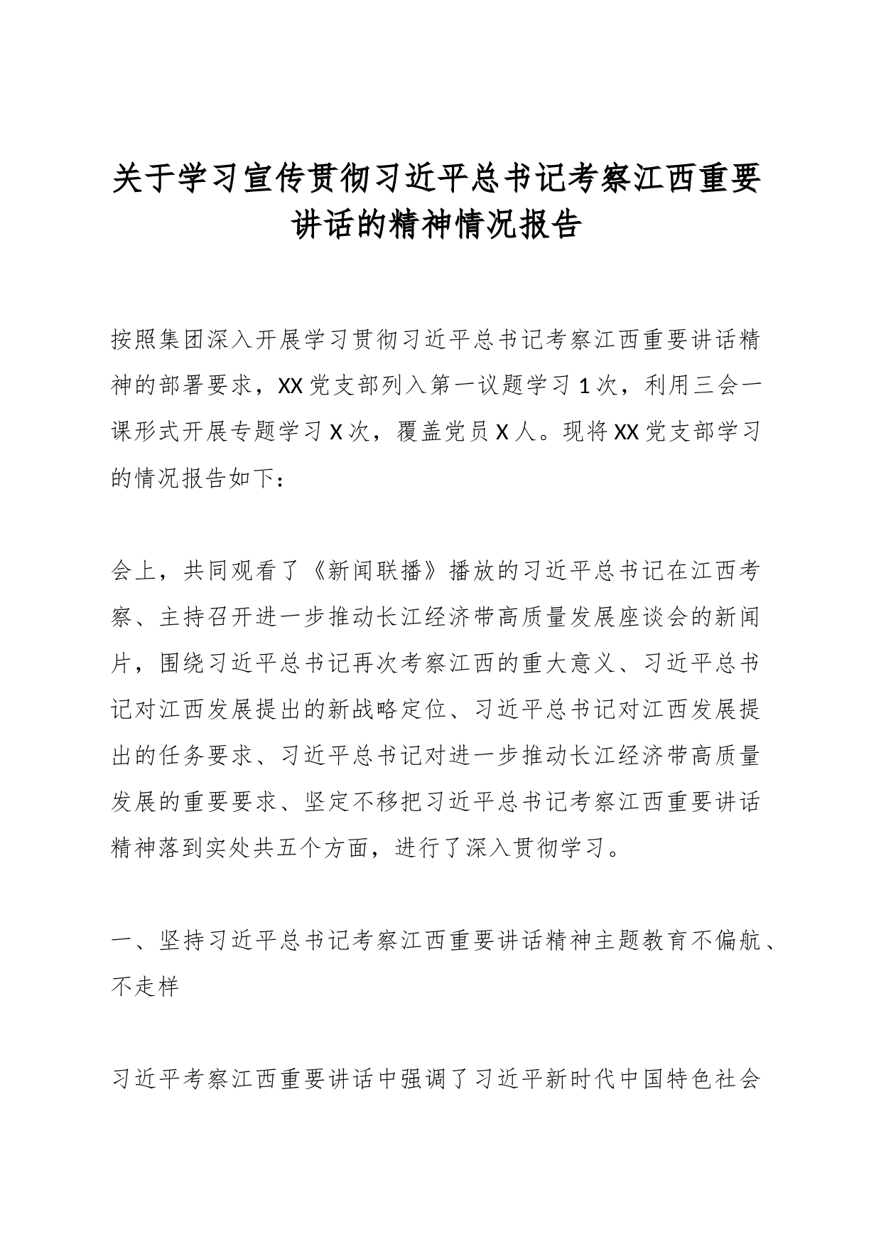 关于学习宣传贯彻总书记考察江西重要讲话的精神情况报告_第1页