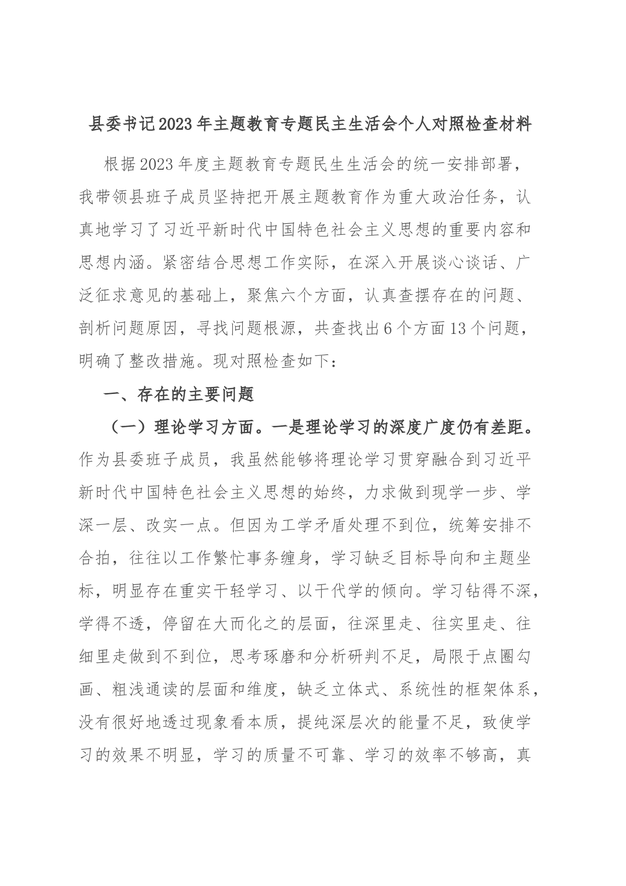 县委书记2023年主题教育专题民主生活会个人对照检查材料_第1页