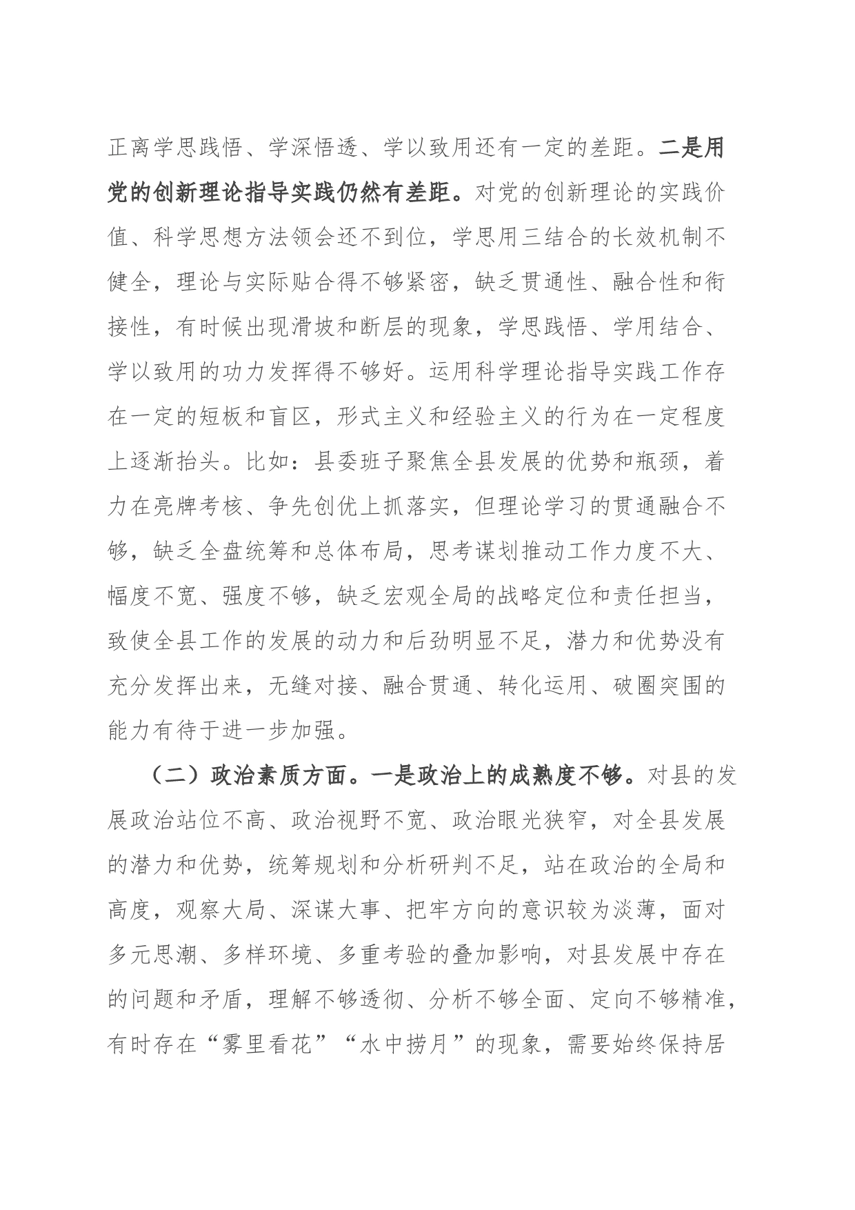 县委书记2023年主题教育专题民主生活会个人对照检查材料_第2页