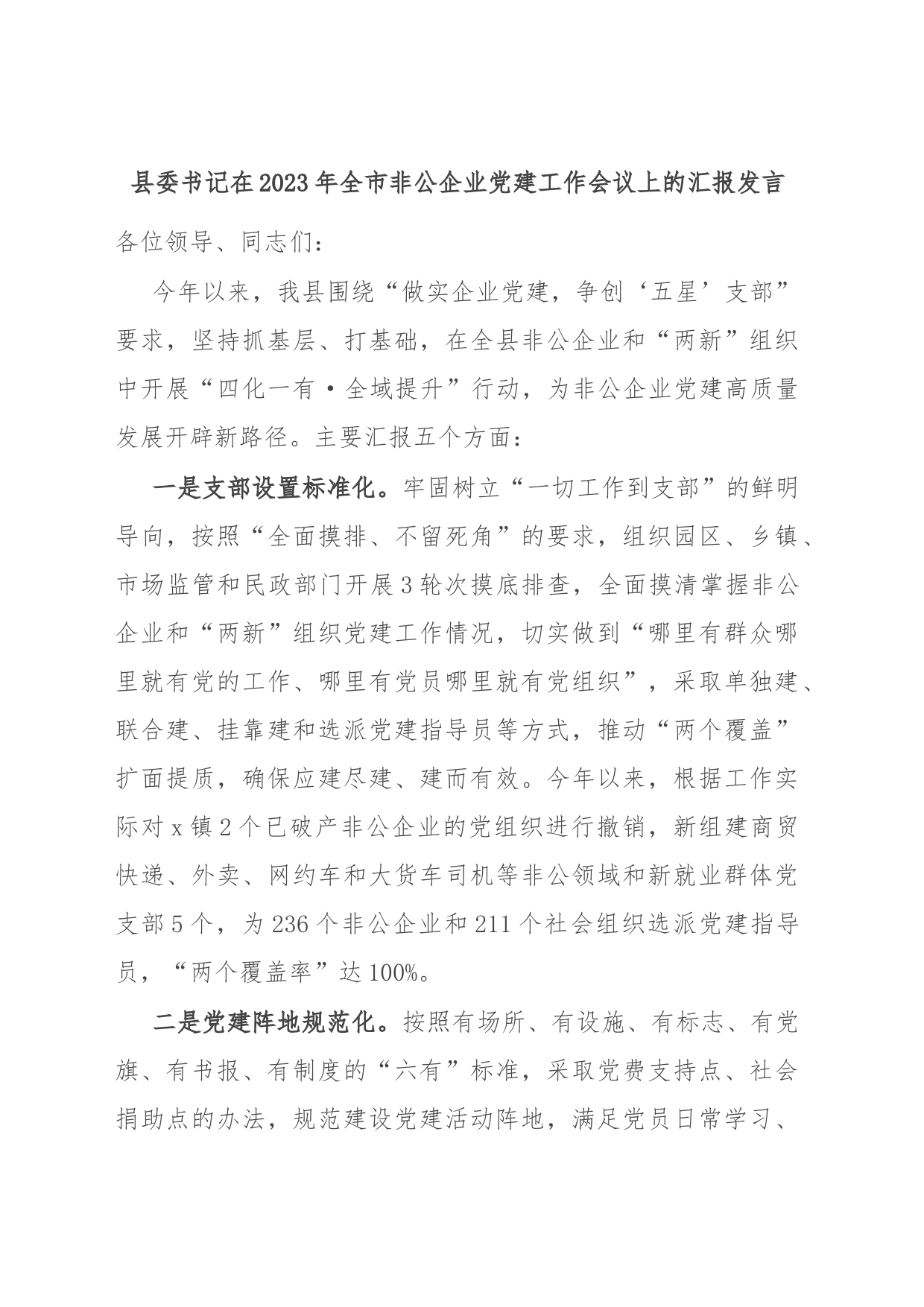 县委书记在2023年全市非公企业党建工作会议上的汇报发言_第1页