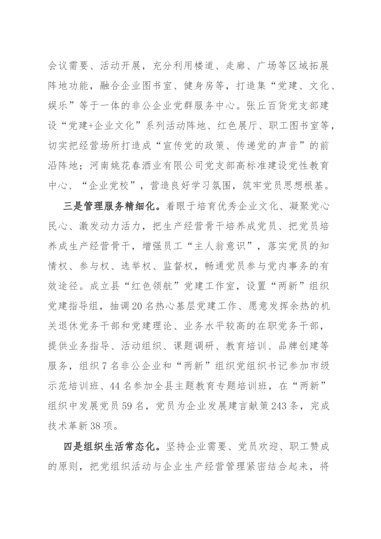 县委书记在2023年全市非公企业党建工作会议上的汇报发言_第2页