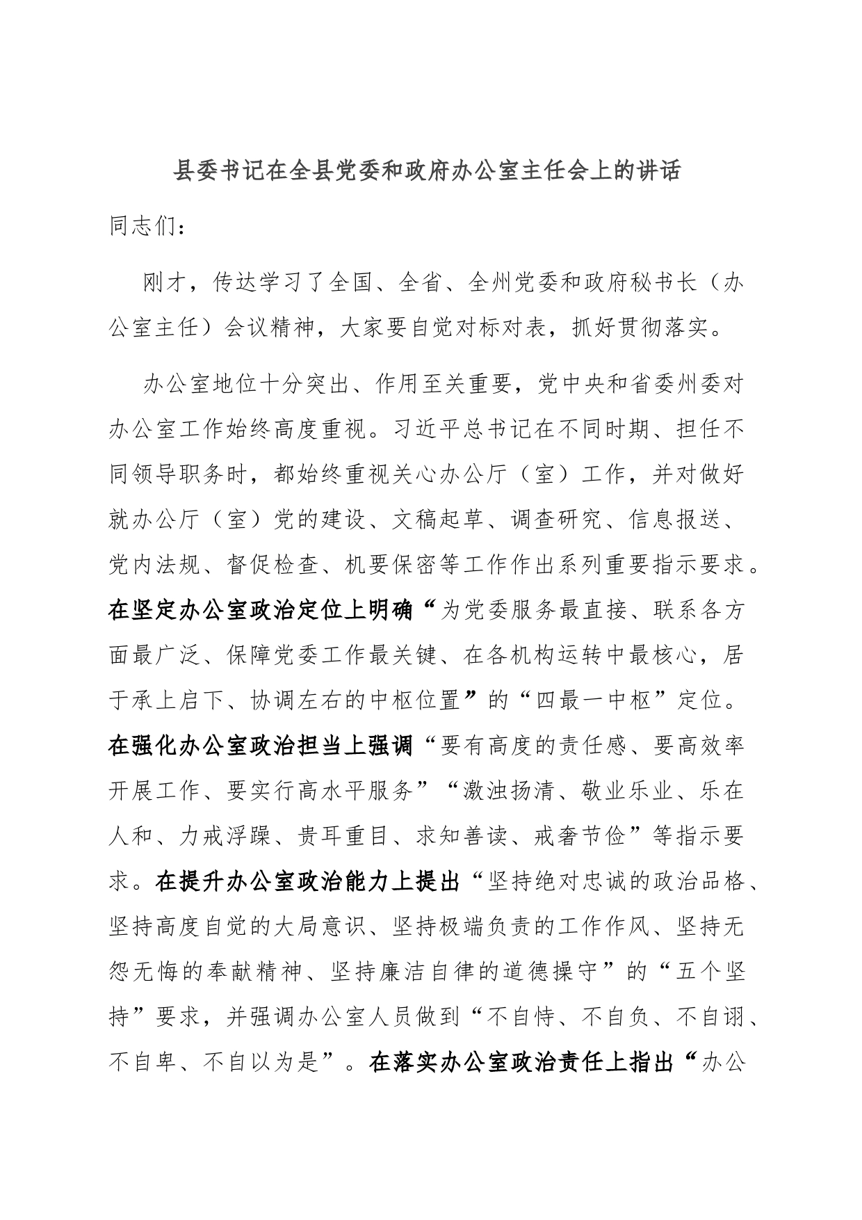 县委书记在全县党委和政府办公室主任会上的讲话_第1页