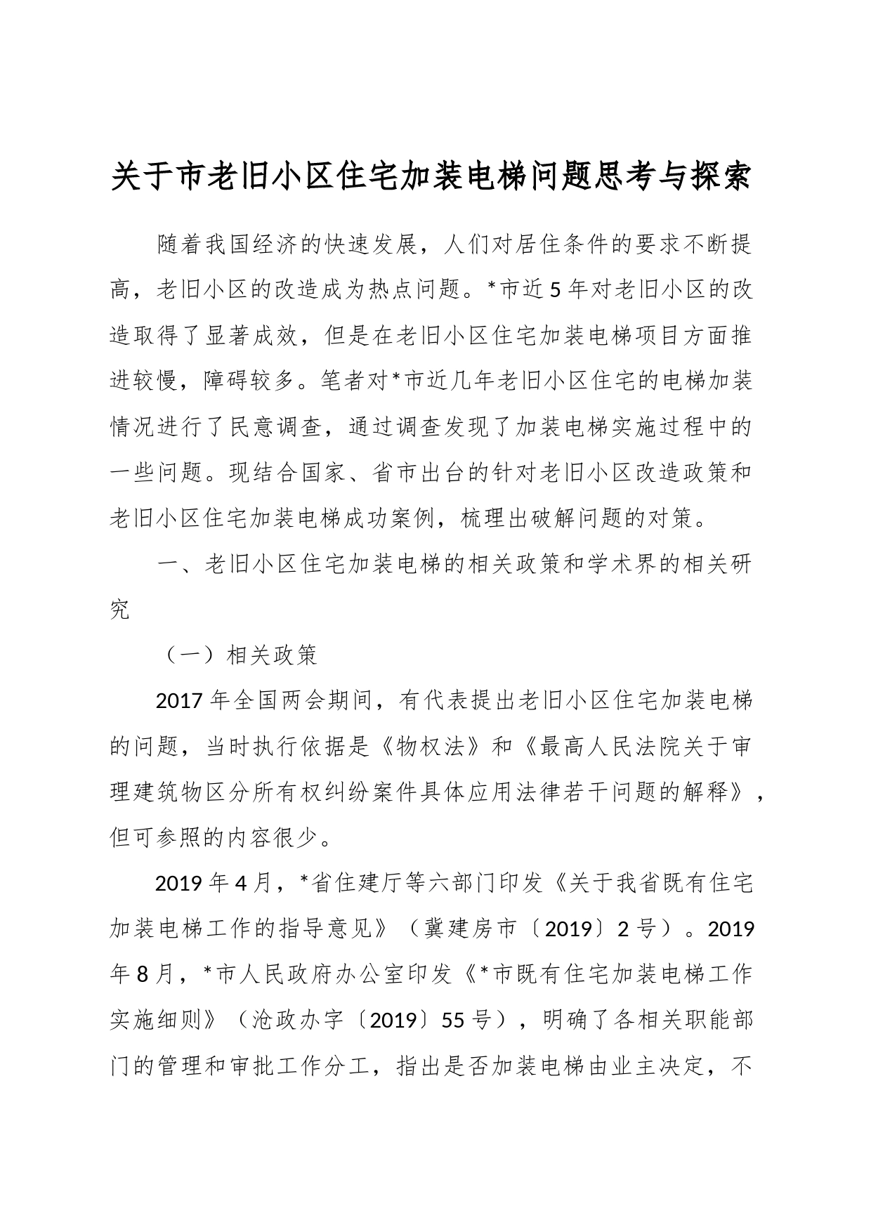 关于市老旧小区住宅加装电梯问题思考与探索_第1页