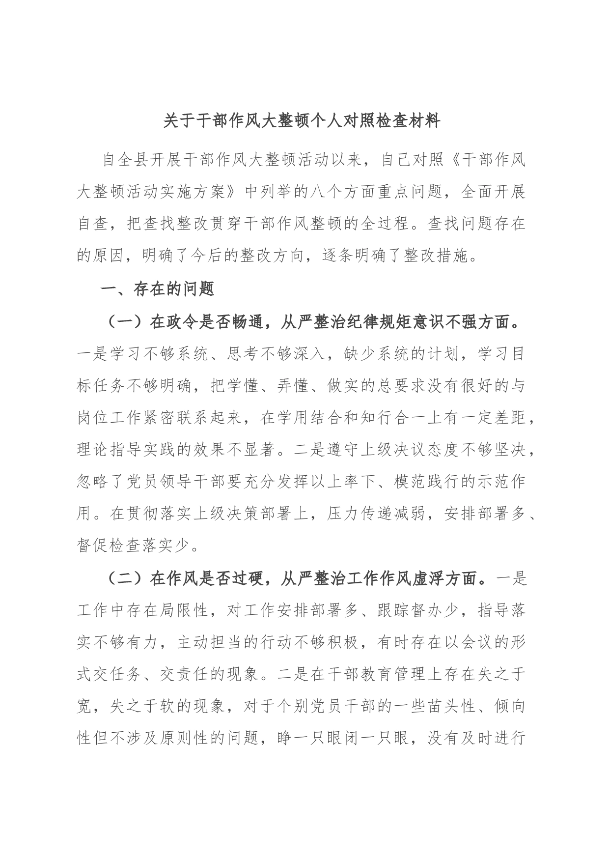 关于干部作风大整顿个人对照检查材料_第1页