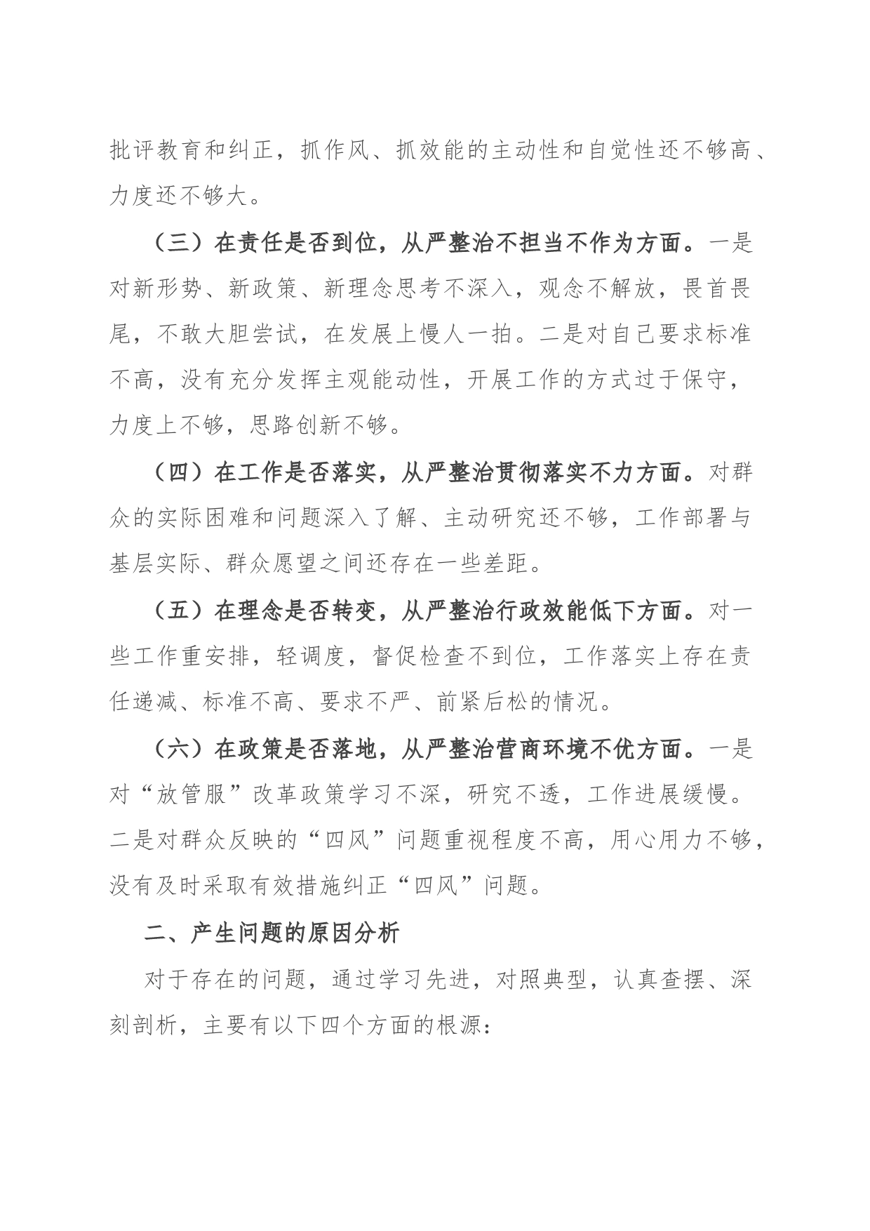 关于干部作风大整顿个人对照检查材料_第2页