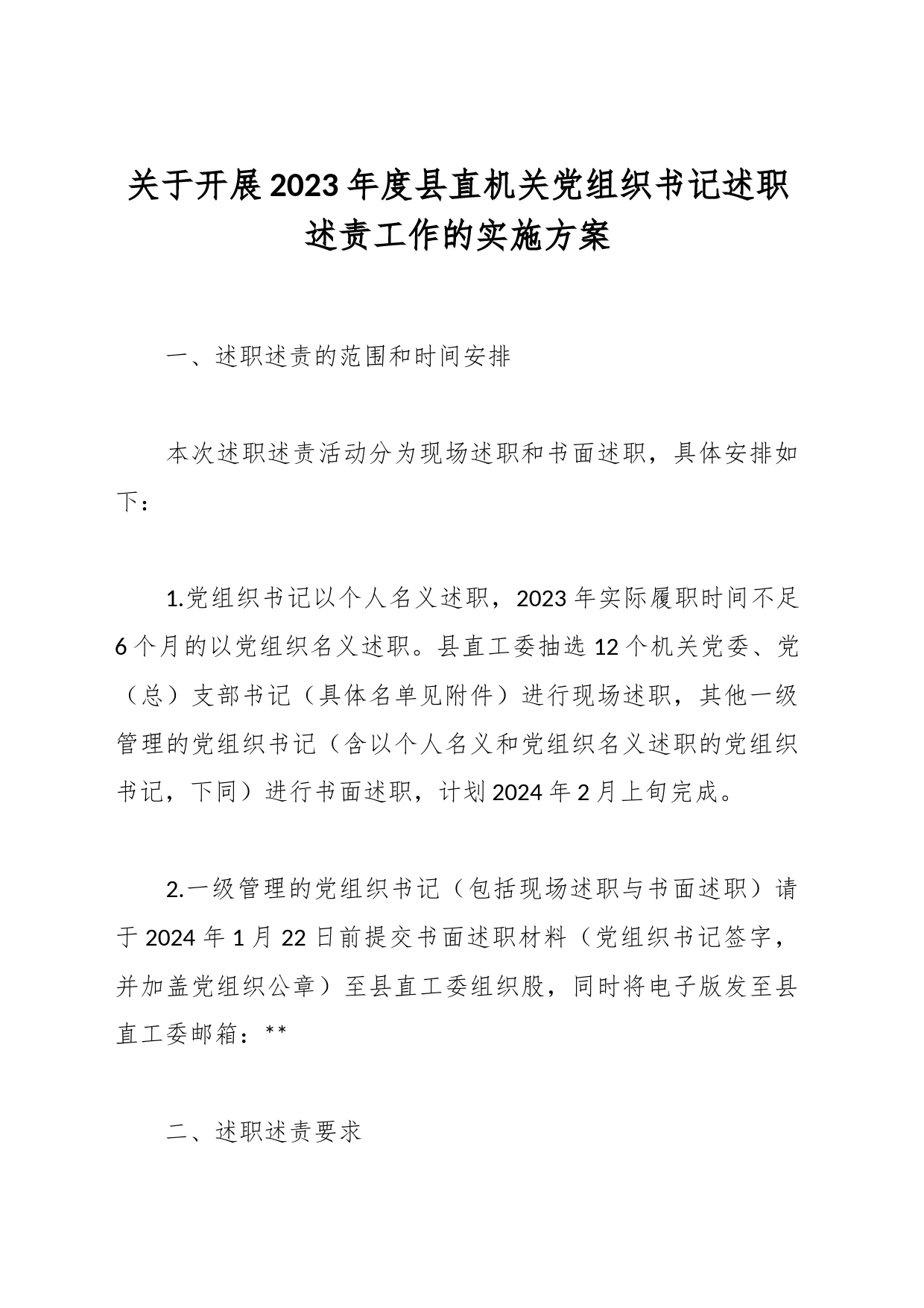 关于开展2023年度县直机关党组织书记述职述责工作的实施方案_第1页