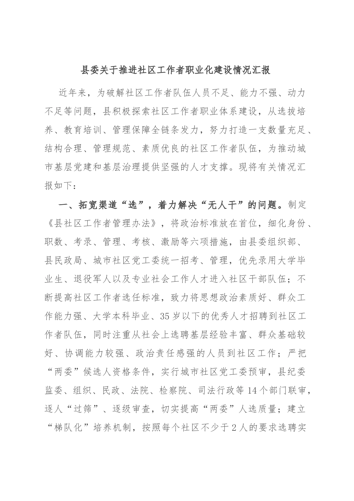 县委关于推进社区工作者职业化建设情况汇报_第1页