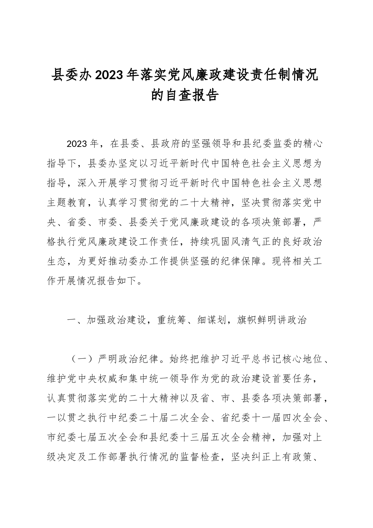 县委办2023年落实党风廉政建设责任制情况的自查报告_第1页