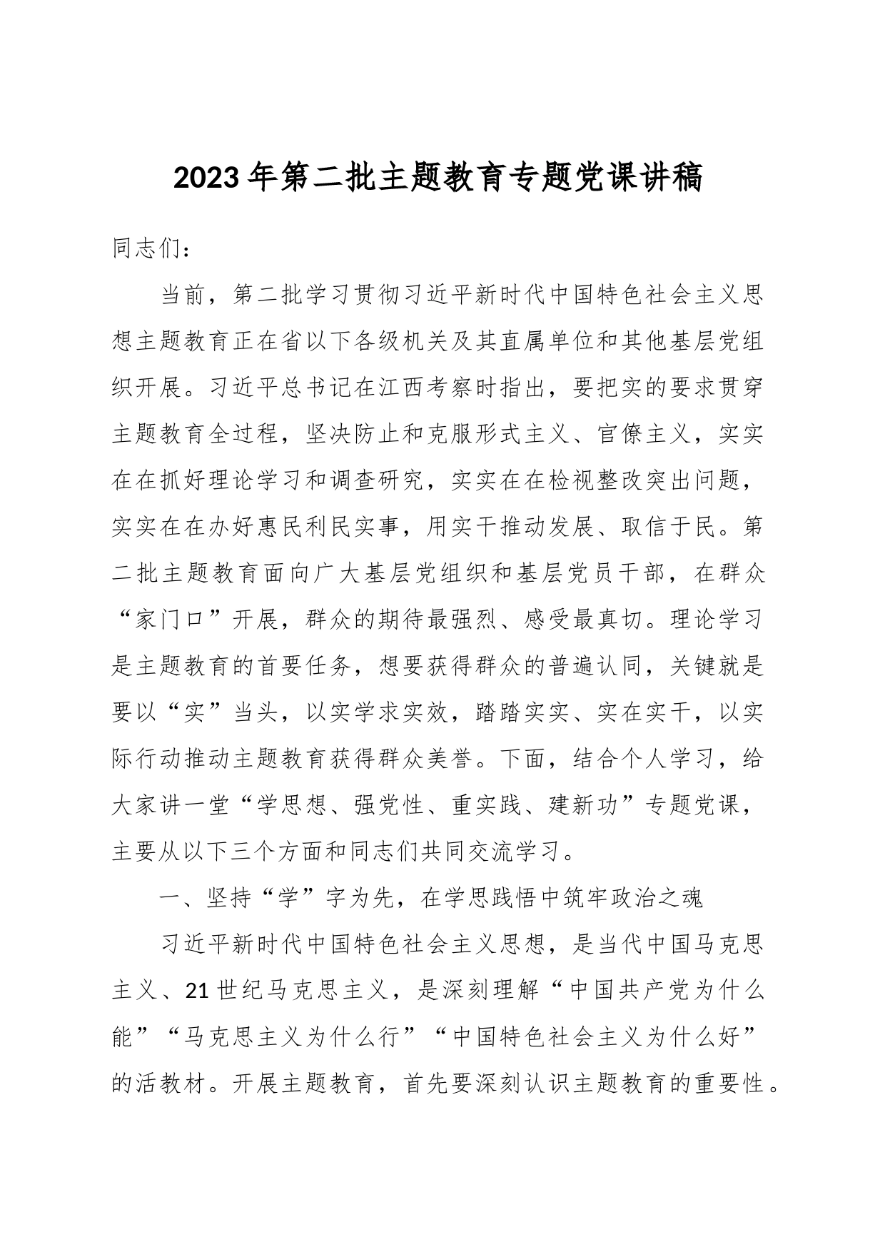 2023年第二批主题教育专题党课讲稿_第1页