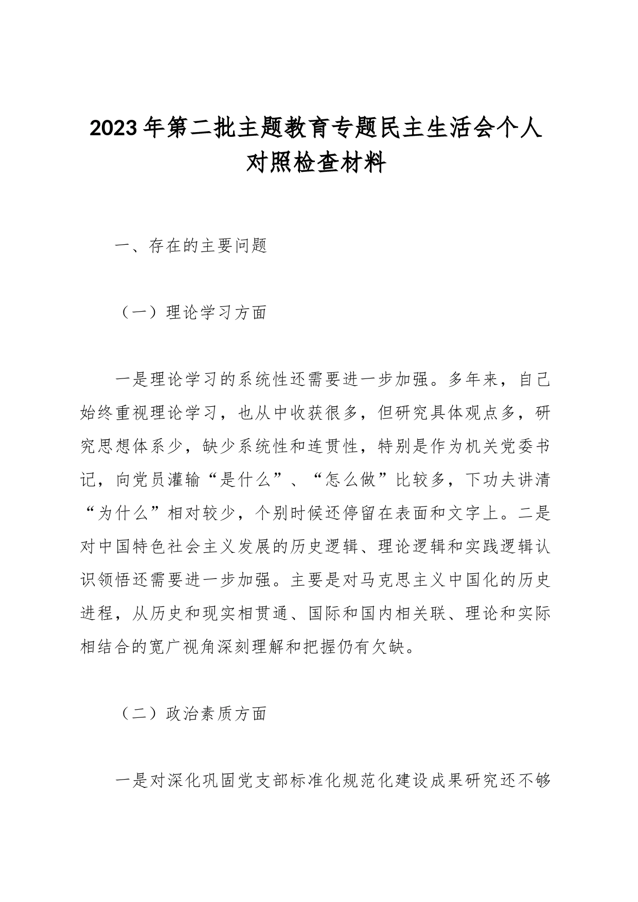 2023年第二批主题教育专题民主生活会个人对照检查材料_第1页
