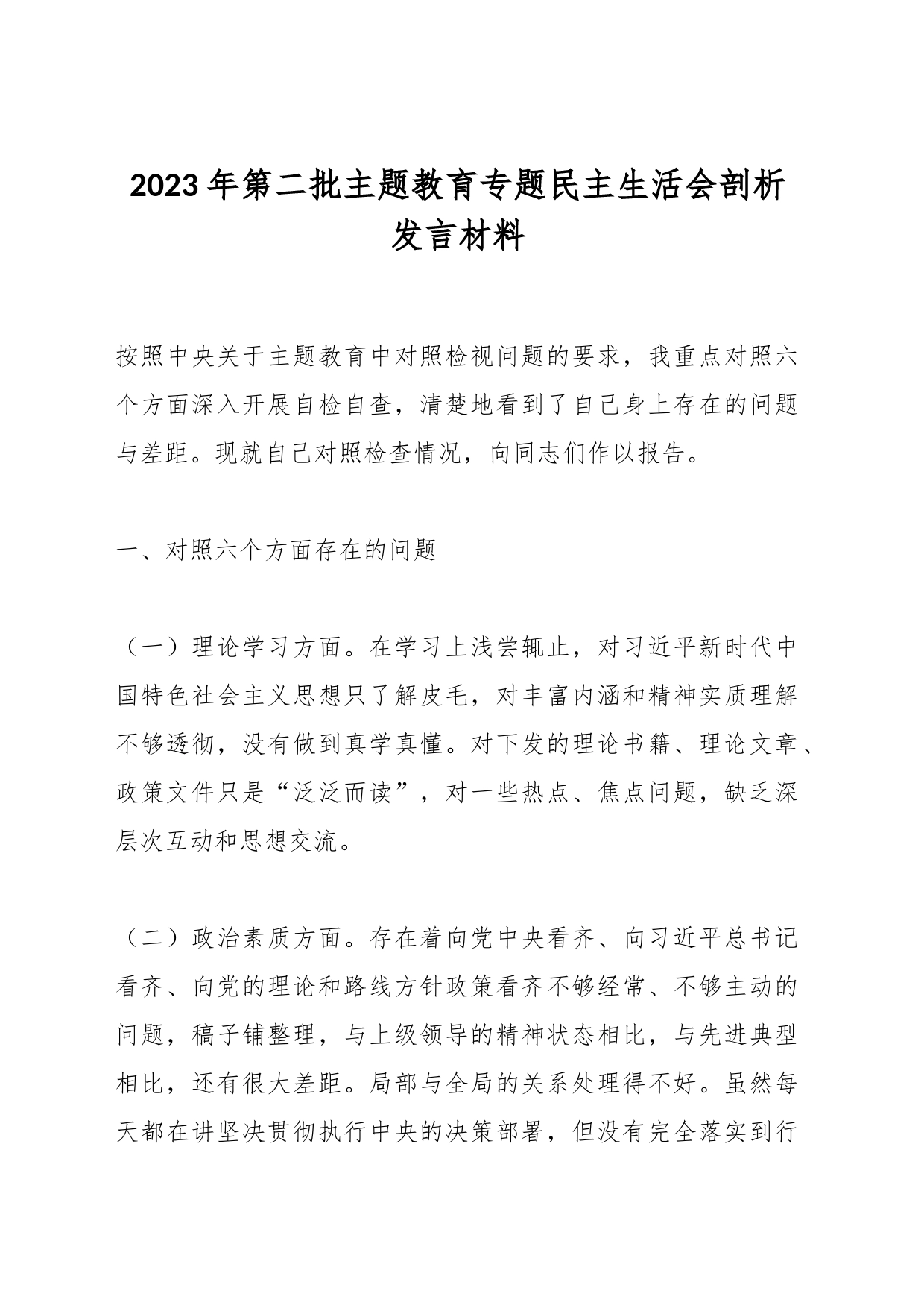 2023年第二批主题教育专题民主生活会剖析发言材料_第1页