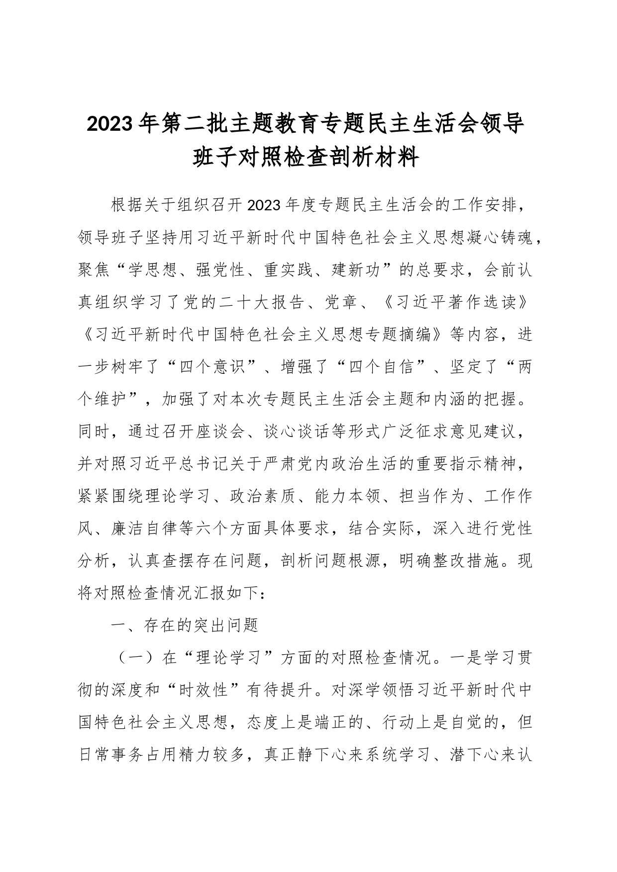 2023年第二批主题教育专题民主生活会领导班子对照检查剖析材料_第1页