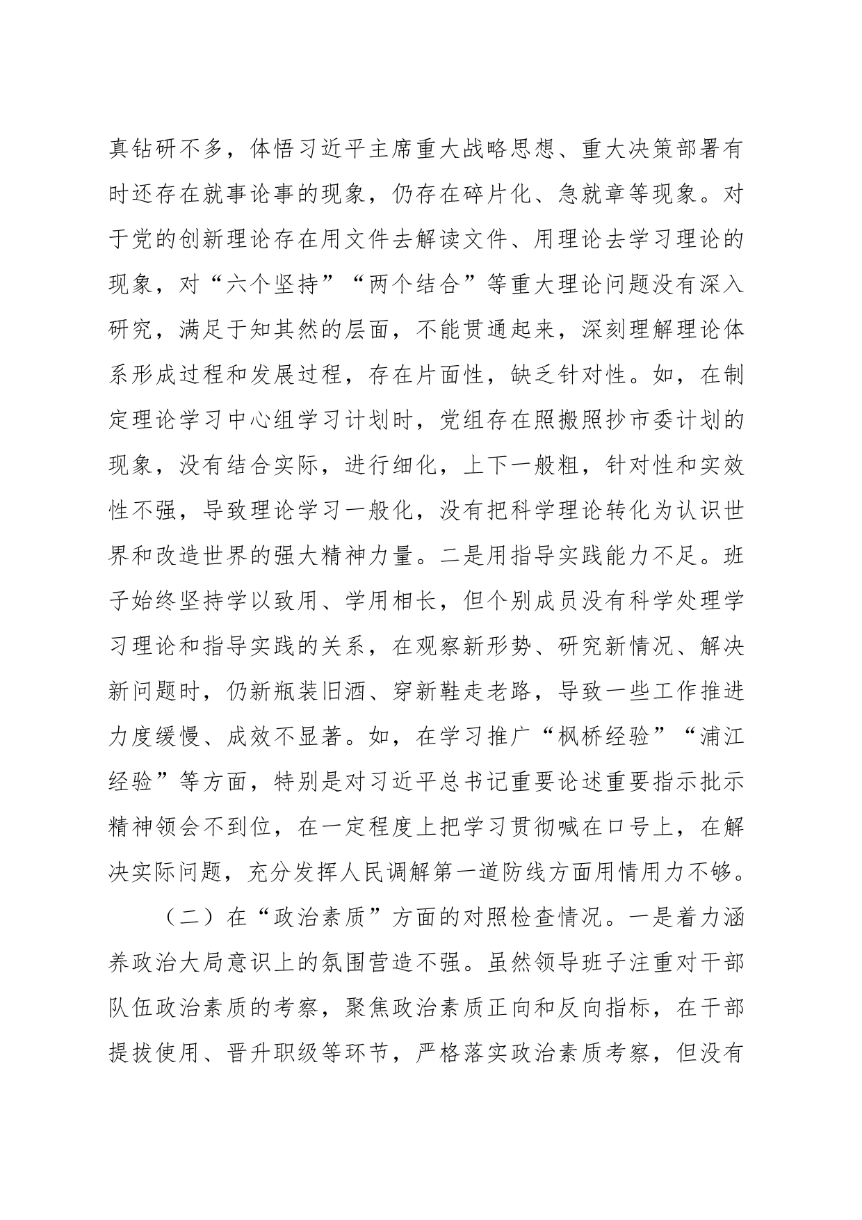 2023年第二批主题教育专题民主生活会领导班子对照检查剖析材料_第2页