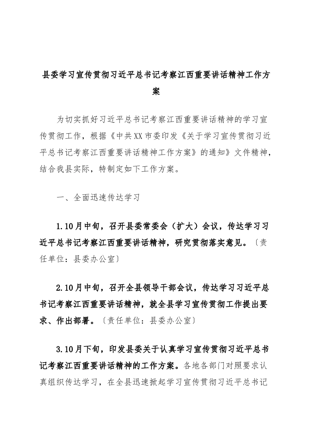 县委学习宣传贯彻习近平总书记考察江西重要讲话精神工作方案_第1页