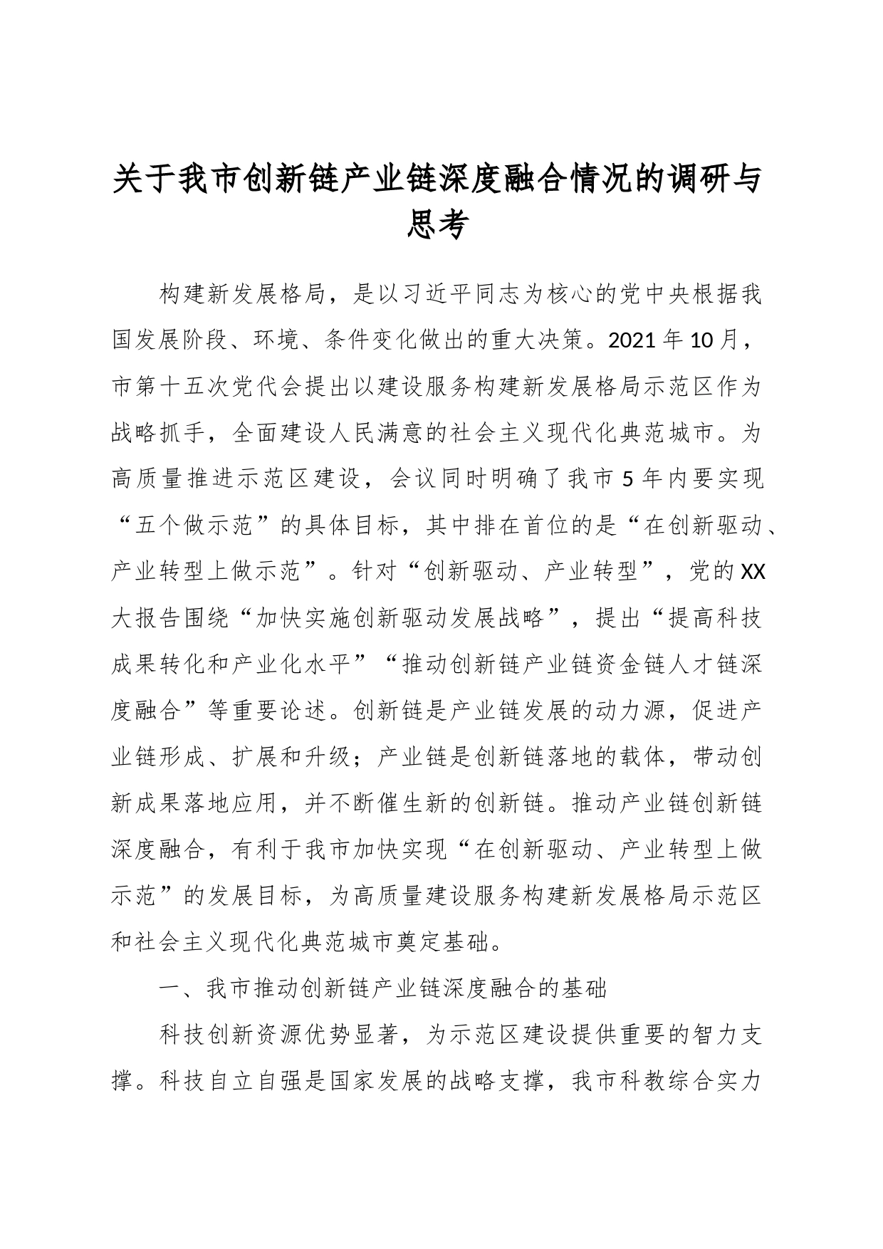 关于我市创新链产业链深度融合情况的调研与思考_第1页